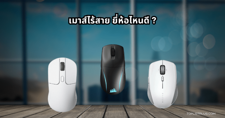 ภาพเมาส์ไร้สายหลากหลายรุ่นยอดนิยม เหมาะสำหรับบทความ เมาส์ไร้สาย ยี่ห้อไหนดี ปี 2025