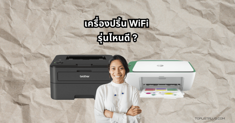 เครื่องปริ้น WiFi รุ่นไหนดี ภาพประกอบบทความแนะนำเครื่องปริ้นไร้สายคุณภาพ ปี 2025