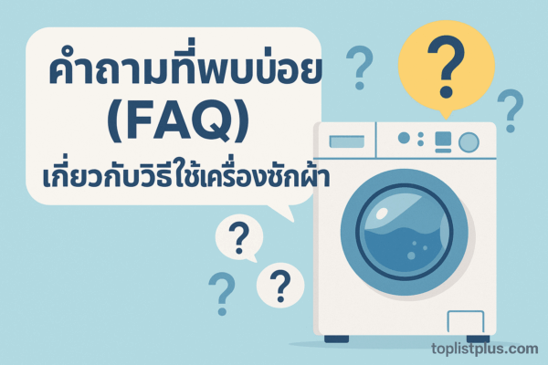 คำถามที่พบบ่อยเกี่ยวกับวิธีใช้เครื่องซักผ้าในชีวิตประจำวัน