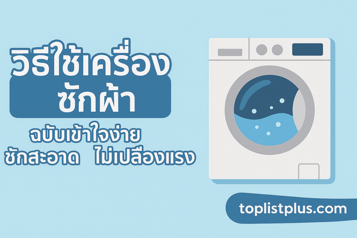 ภาพปกบทความ "วิธีใช้เครื่องซักผ้า" มีเครื่องซักผ้าฝาหน้าพร้อมน้ำและฟองสบู่ ฉากหลังโทนฟ้า พร้อมข้อความ "วิธีใช้เครื่องซักผ้า ฉบับเข้าใจง่าย ซักสะอาด ไม่เปลืองแรง" และลายน้ำ toplistplus.com