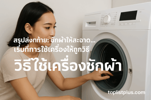 หญิงสาวกำลังใช้งานเครื่องซักผ้าอย่างถูกวิธี แสดงวิธีใช้เครื่องซักผ้าอย่างเข้าใจง่าย
