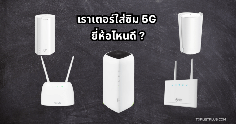 รูปภาพประกอบบทความเกี่ยวกับเราเตอร์ใส่ซิม 5G ยี่ห้อไหนดี พร้อมดีไซน์โมเดิร์นสำหรับใช้งานอินเทอร์เน็ตความเร็วสูง