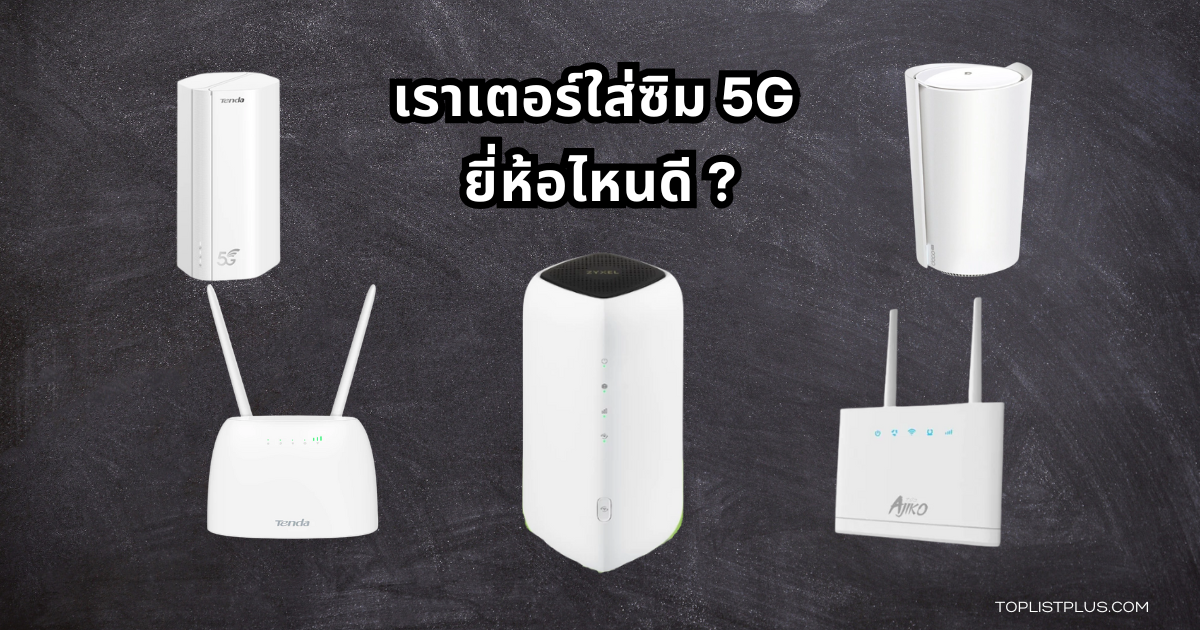 รูปภาพประกอบบทความเกี่ยวกับเราเตอร์ใส่ซิม 5G ยี่ห้อไหนดี พร้อมดีไซน์โมเดิร์นสำหรับใช้งานอินเทอร์เน็ตความเร็วสูง