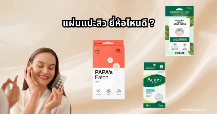 แผ่นแปะสิว ยี่ห้อไหนดี สำหรับดูแลผิวหน้าลดการอักเสบอย่างมีประสิทธิภาพ