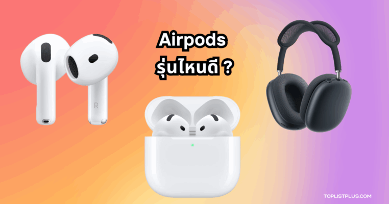 Airpods รุ่นไหนดี เลือกหูฟังไร้สายที่ตอบโจทย์การใช้งานของคุณ