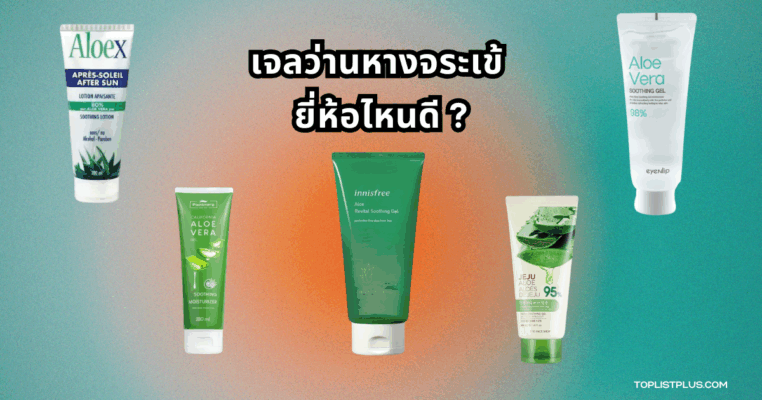 เจลว่านหางจระเข้ ยี่ห้อไหนดี สำหรับบำรุงผิวและลดการระคายเคือง