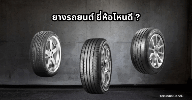 ภาพประกอบบทความเกี่ยวกับยางรถยนต์ ยี่ห้อไหนดี เหมาะสำหรับการเลือกซื้อยางรถยนต์คุณภาพ