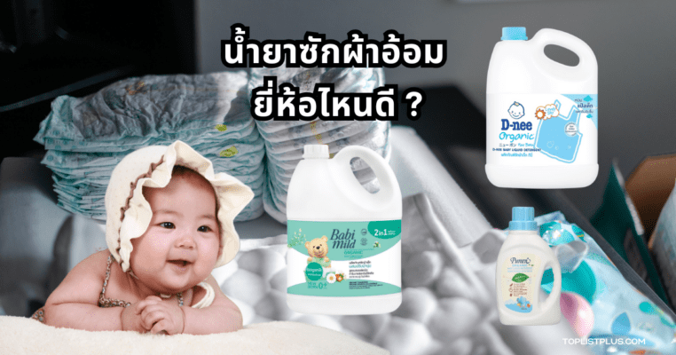 น้ำยาซักผ้าอ้อม ยี่ห้อไหนดี ภาพประกอบบทความแนะนำผลิตภัณฑ์ซักผ้าอ้อมสำหรับเด็ก