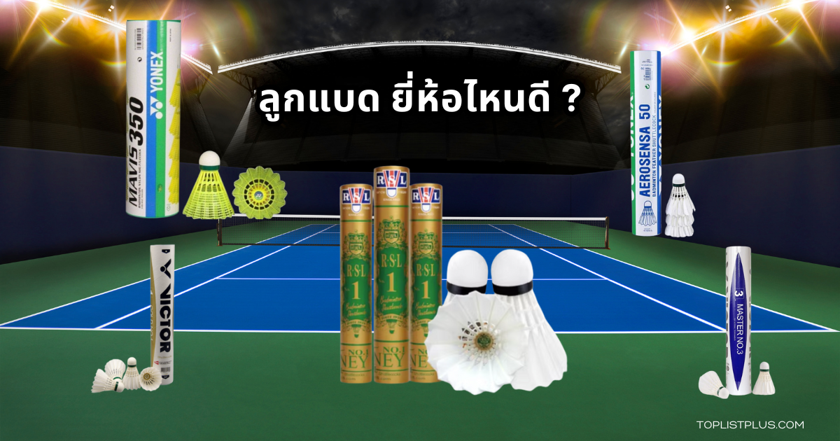 ภาพประกอบบทความ ลูกแบด ยี่ห้อไหนดี แสดงอุปกรณ์กีฬาแบดมินตันพร้อมลูกแบดคุณภาพสูง