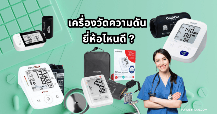 ภาพประกอบบทความ เครื่องวัดความดัน ยี่ห้อไหนดี แสดงเครื่องวัดความดันแบบดิจิทัลหลากรุ่นวางเรียงกันอย่างชัดเจน
