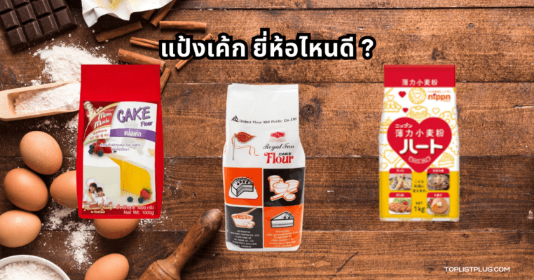 ภาพตัวอย่างผลิตภัณฑ์แป้งเค้กจากหลายยี่ห้อ สำหรับประกอบบทความ "แป้งเค้ก ยี่ห้อไหนดี"