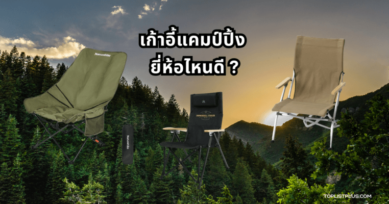 เก้าอี้แคมป์ปิ้ง ยี่ห้อไหนดี สำหรับสายแคมป์ที่ต้องการความสะดวกสบายกลางแจ้ง