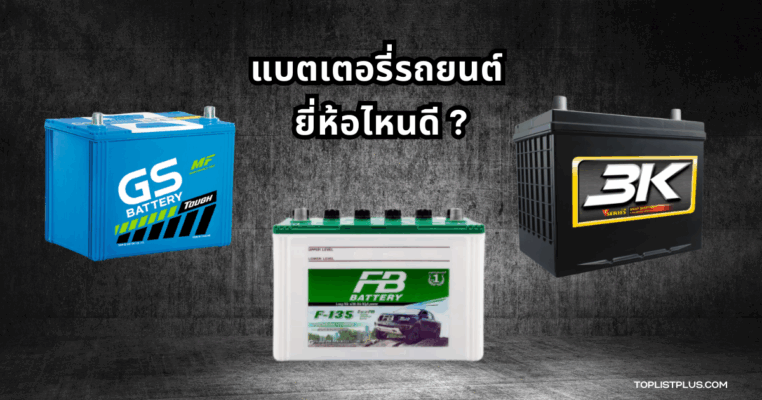รูปหน้าปกบทความ SEO หัวข้อ แบตเตอรี่รถยนต์ ยี่ห้อไหนดี แสดงภาพประกอบแนวคิดเกี่ยวกับการเลือกแบตเตอรี่รถยนต์คุณภาพ