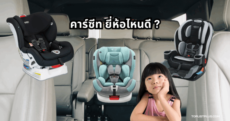 ภาพประกอบบทความแนะนำ คาร์ซีท ยี่ห้อไหนดี สำหรับความปลอดภัยของเด็กในรถยนต์