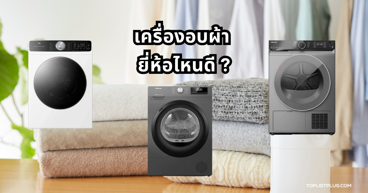 เครื่องอบผ้า ยี่ห้อไหนดี รวมภาพเครื่องอบผ้าหลากหลายรุ่นสำหรับใช้ในบ้าน