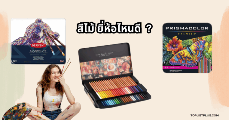 ภาพตัวอย่างชุดสีไม้คุณภาพ สำหรับประกอบบทความ "สีไม้ ยี่ห้อไหนดี"