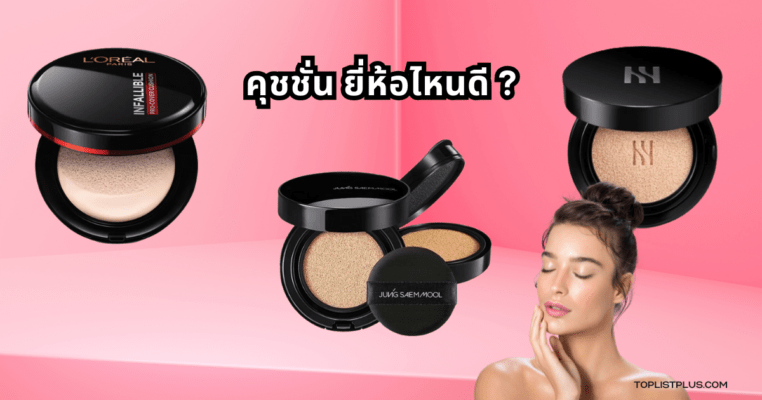 ภาพประกอบบทความ คุชชั่น ยี่ห้อไหนดี เหมาะสำหรับแต่งหน้าผิวเรียบเนียน