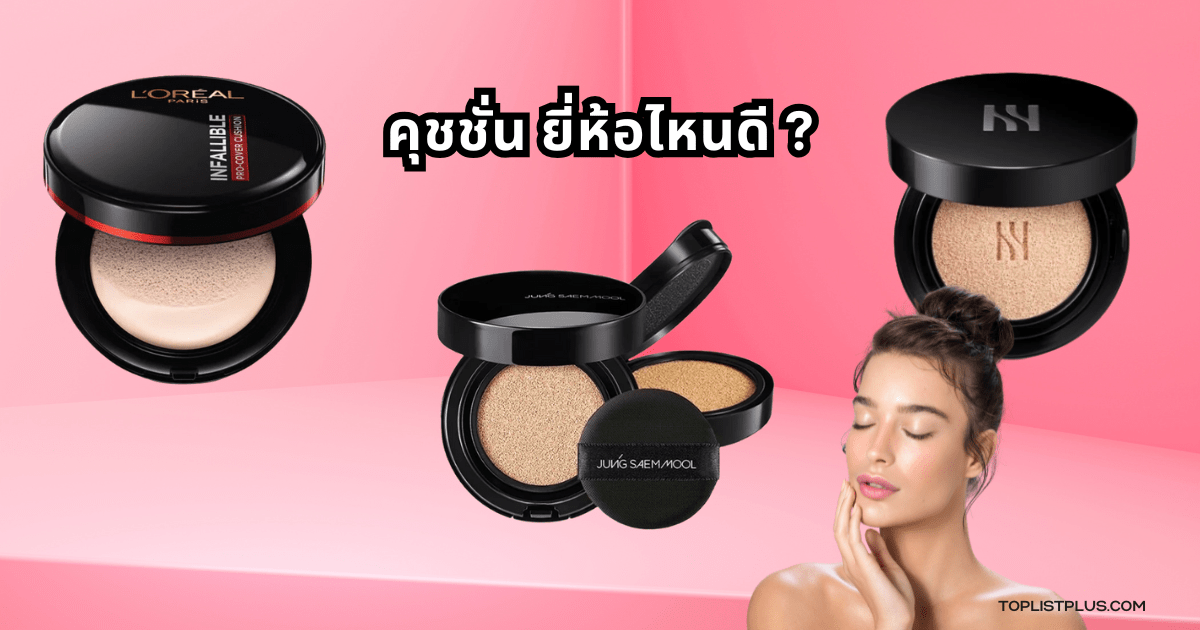 ภาพประกอบบทความ คุชชั่น ยี่ห้อไหนดี เหมาะสำหรับแต่งหน้าผิวเรียบเนียน