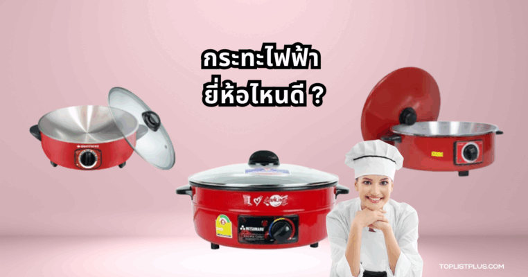 ภาพกระทะไฟฟ้าหลากหลายรุ่น สำหรับประกอบบทความ "กระทะไฟฟ้า ยี่ห้อไหนดี"