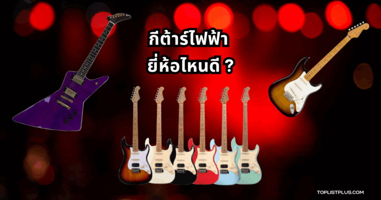 กีต้าร์ไฟฟ้า ยี่ห้อไหนดี เหมาะสำหรับมือใหม่และนักดนตรีมืออาชีพ