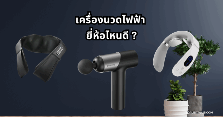ภาพประกอบบทความเกี่ยวกับเครื่องนวดไฟฟ้า ยี่ห้อไหนดี ที่ช่วยผ่อนคลายกล้ามเนื้อและลดความเมื่อยล้า