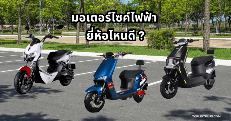 ภาพประกอบบทความ มอเตอร์ไซค์ไฟฟ้า ยี่ห้อไหนดี แสดงรถมอเตอร์ไซค์ไฟฟ้าทันสมัยขณะจอดอยู่บนถนนในเมือง