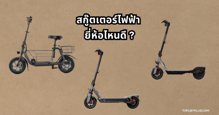ภาพประกอบบทความเกี่ยวกับสกู๊ตเตอร์ไฟฟ้า ยี่ห้อไหนดี สำหรับใช้งานในชีวิตประจำวัน