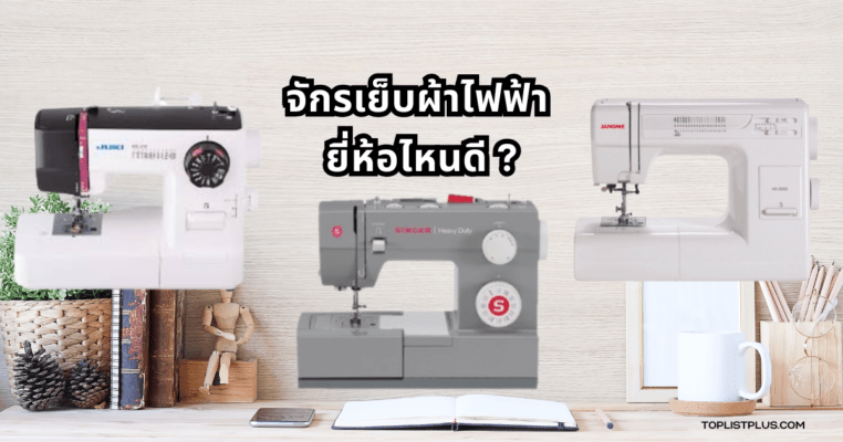 รูปหน้าปกบทความแนะนำ จักรเย็บผ้าไฟฟ้า ยี่ห้อไหนดี ปี 2025