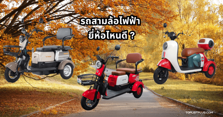 รถสามล้อไฟฟ้า ยี่ห้อไหนดี รวมภาพรถสามล้อไฟฟ้าหลากหลายรุ่นที่เหมาะกับการใช้งานประจำวัน