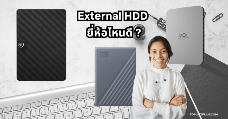 ภาพประกอบบทความ External HDD ยี่ห้อไหนดี แสดงอุปกรณ์จัดเก็บข้อมูลภายนอกหลายรุ่น