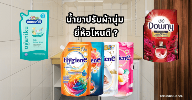 รูปภาพประกอบบทความหัวข้อ น้ำยาปรับผ้านุ่ม ยี่ห้อไหนดี แสดงผลิตภัณฑ์น้ำยาปรับผ้านุ่มหลากหลายยี่ห้อ