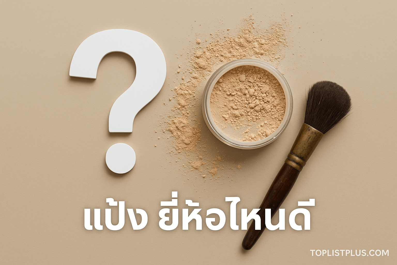 ผู้หญิงกำลังเลือกแป้งหน้าเคาน์เตอร์เครื่องสำอาง