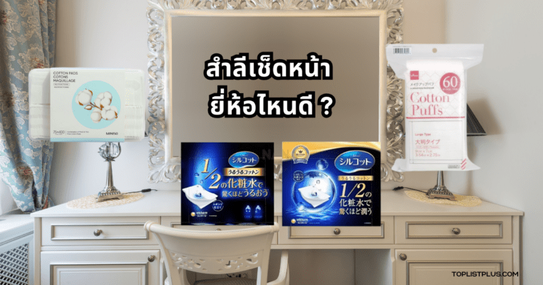 ภาพประกอบสำลีเช็ดหน้า ยี่ห้อไหนดี สำหรับบทความรีวิวและแนะนำการเลือกซื้อ