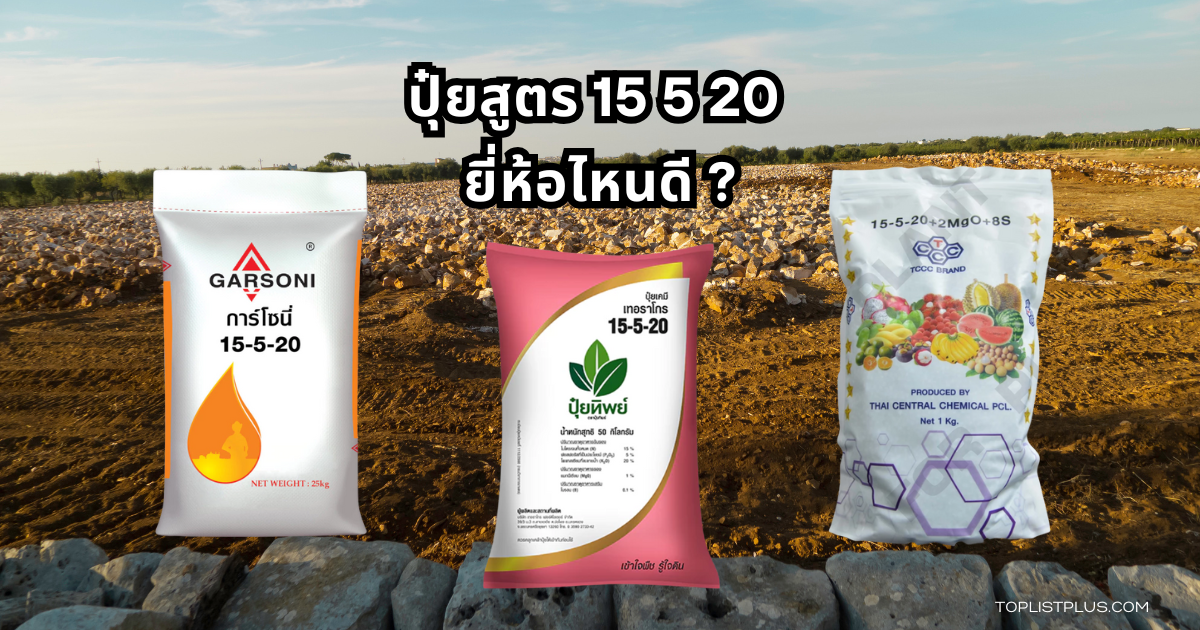 ปุ๋ยสูตร 15 5 20 ยี่ห้อไหนดี ใช้บำรุงพืชเร่งผลผลิต