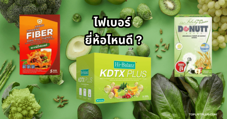 ภาพประกอบสำหรับบทความรีวิวสินค้า ไฟเบอร์ ยี่ห้อไหนดี ที่ช่วยเรื่องการขับถ่ายและสุขภาพลำไส้