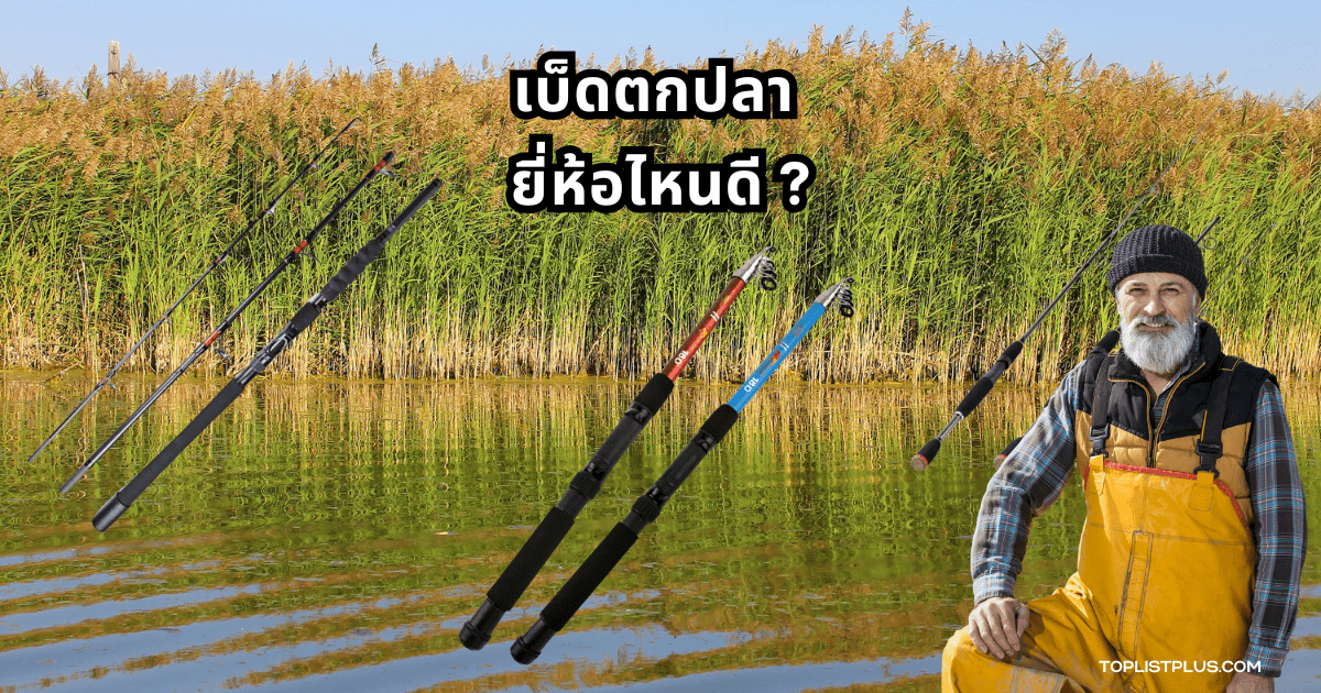 ภาพประกอบบทความ เบ็ดตกปลา ยี่ห้อไหนดี รวมเบ็ดตกปลายอดนิยมใช้งานดี ปี 2025