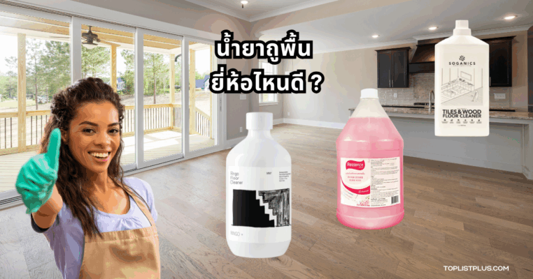 ภาพประกอบบทความเกี่ยวกับน้ำยาถูพื้น ยี่ห้อไหนดี สำหรับช่วยตัดสินใจเลือกผลิตภัณฑ์ทำความสะอาดพื้นบ้าน