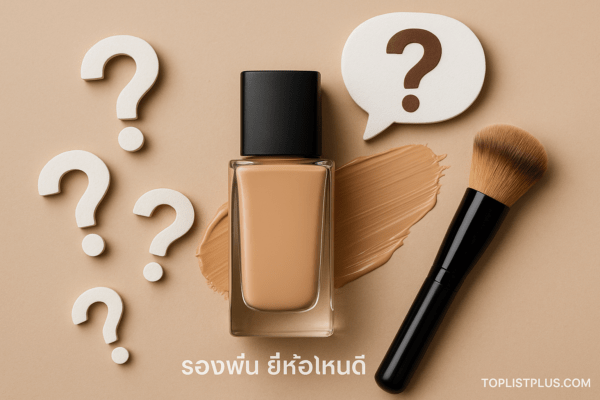 ภาพประกอบคำถามที่พบบ่อยในบทความ “รองพื้น ยี่ห้อไหนดี” แสดงขวดรองพื้น แปรงแต่งหน้า และเครื่องหมายคำถาม