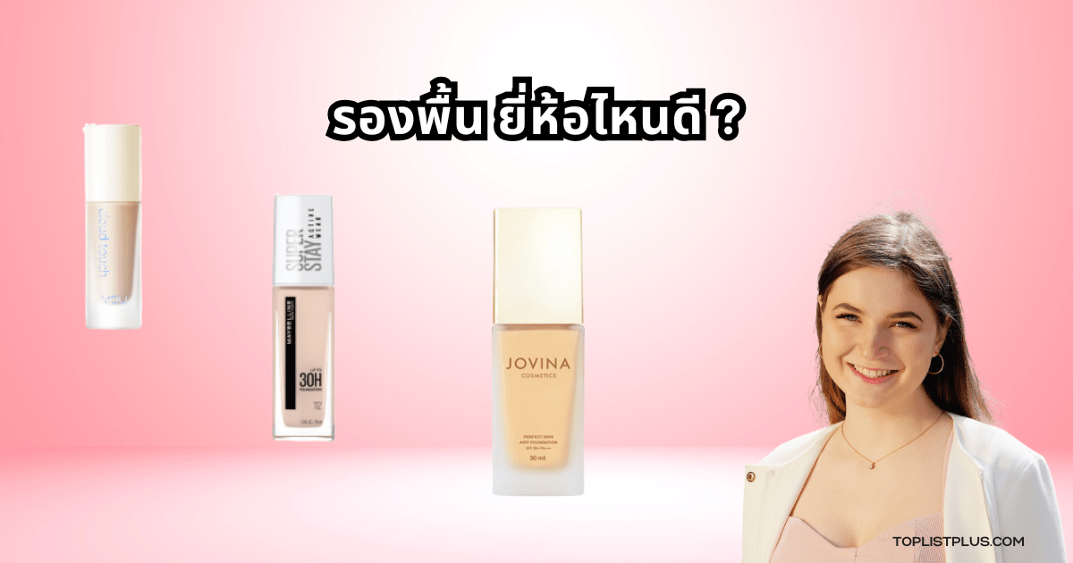 ผลิตภัณฑ์รองพื้น ยอดนิยมที่ตอบโจทย์ทุกสภาพผิว – รองพื้น ยี่ห้อไหนดี