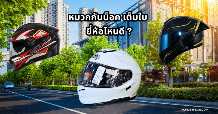 หมวกกันน็อค เต็มใบ ยี่ห้อไหนดี หมวกนิรภัยสำหรับขับขี่มอเตอร์ไซค์ที่มีดีไซน์เต็มใบคุณภาพสูง