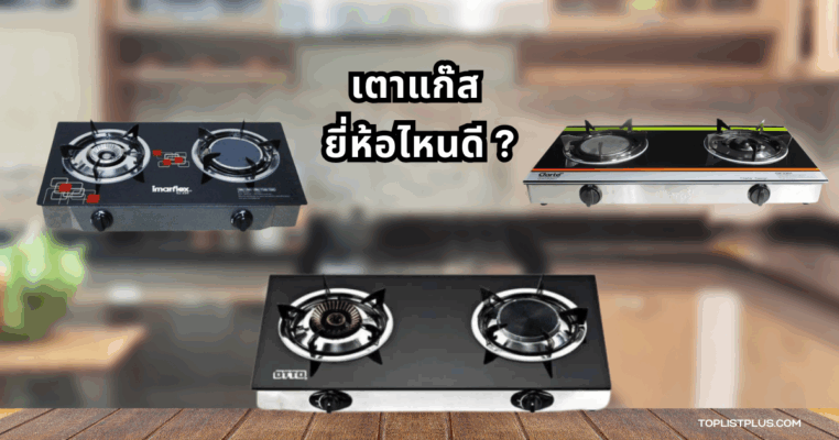 ภาพประกอบบทความรีวิวเตาแก๊ส ยี่ห้อไหนดี รวมแบรนด์แนะนำในปี 2025