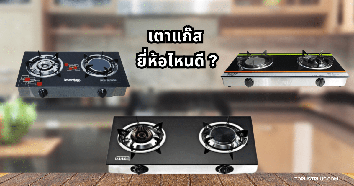 ภาพประกอบบทความรีวิวเตาแก๊ส ยี่ห้อไหนดี รวมแบรนด์แนะนำในปี 2025