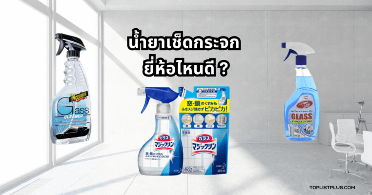 ภาพประกอบสำหรับบทความหัวข้อ น้ำยาเช็ดกระจก ยี่ห้อไหนดี แสดงผลิตภัณฑ์ทำความสะอาดกระจกหลายยี่ห้อในบรรยากาศที่ดูสะอาดและโปร่งใส
