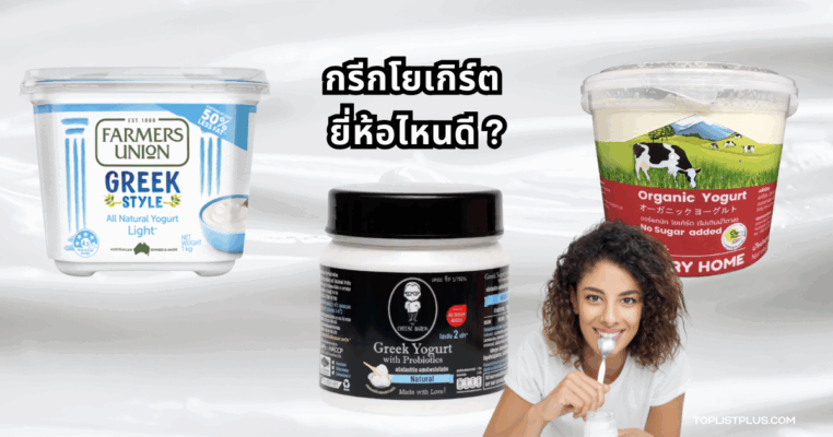 กรีกโยเกิร์ต ยี่ห้อไหนดี ภาพประกอบบทความแนะนำผลิตภัณฑ์กรีกโยเกิร์ต
