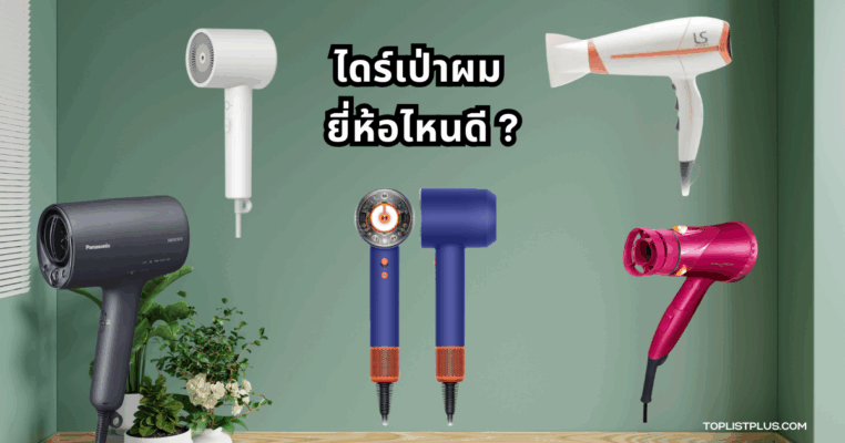ไดร์เป่าผม ยี่ห้อไหนดี ที่ได้รับความนิยมในปี 2025 พร้อมฟีเจอร์ล้ำสมัย