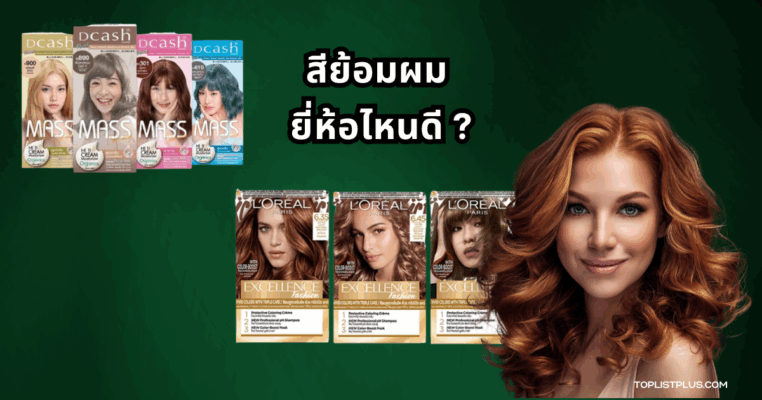 ภาพประกอบบทความสีย้อมผม ยี่ห้อไหนดี ที่แสดงถึงผลิตภัณฑ์ย้อมผมหลากหลายยี่ห้อ
