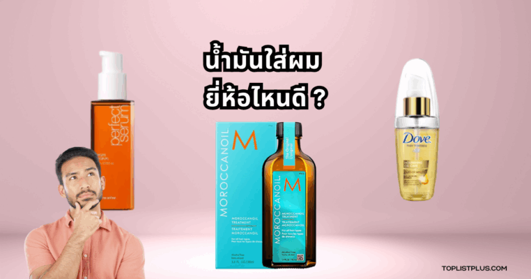 รูปหน้าปกบทความเกี่ยวกับ น้ำมันใส่ผม ยี่ห้อไหนดี สำหรับการบำรุงผมให้เงางามและมีสุขภาพดี