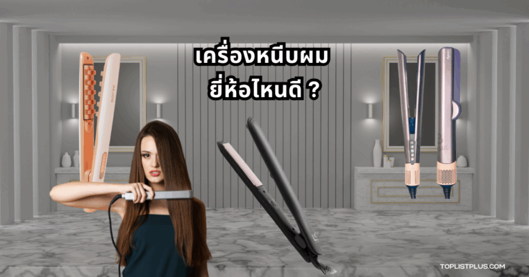 ภาพประกอบบทความแนะนำ เครื่องหนีบผม ยี่ห้อไหนดี สำหรับใช้งานที่บ้านหรือพกพา