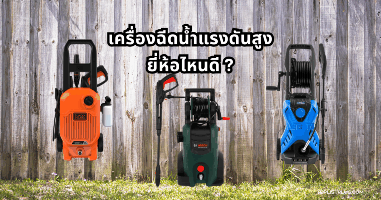 เครื่องฉีดน้ำแรงดันสูง ยี่ห้อไหนดี ภาพประกอบบทความรีวิวและจัดอันดับ