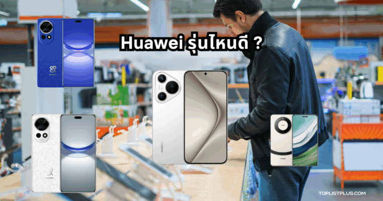 ภาพประกอบบทความแนะนำ Huawei รุ่นไหนดี รวมสมาร์ทโฟน Huawei ยอดนิยมปี 2025